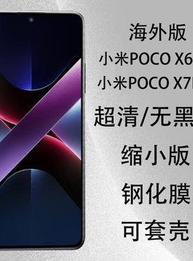海外版小米pocox7Pro钢化膜防摔