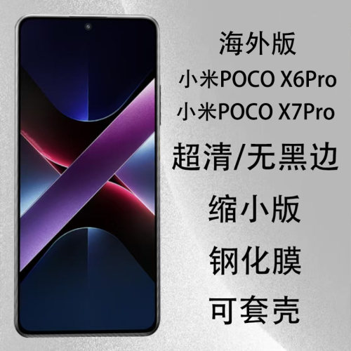 海外版小米pocox7Pro钢化膜防摔