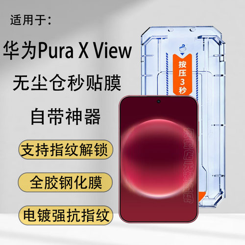 厚胶去白边PuraXView秒贴钢化膜