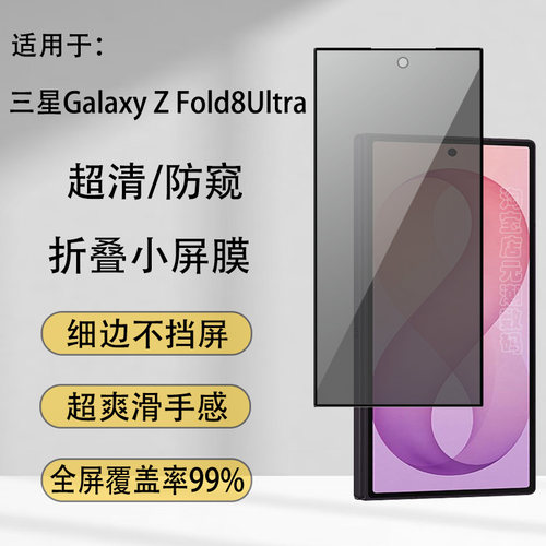 三星ZFold8/7/8Ultra防偷窥膜