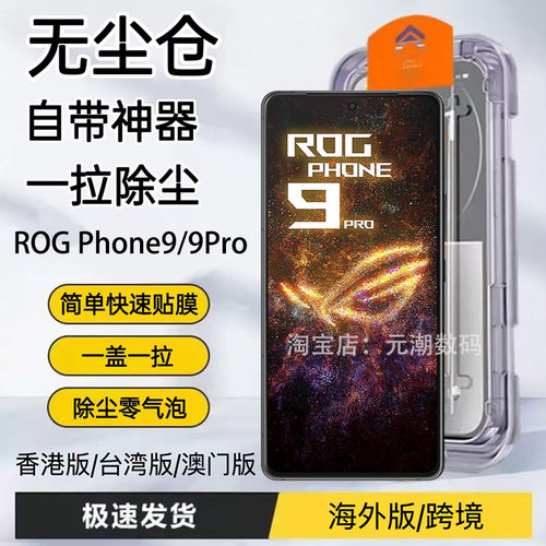 玩家国度ROG9Pro钢化膜无尘仓5g