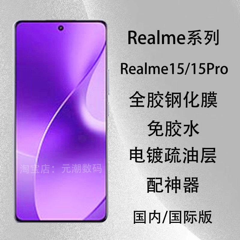 realme15pro手机膜全胶贴合防摔