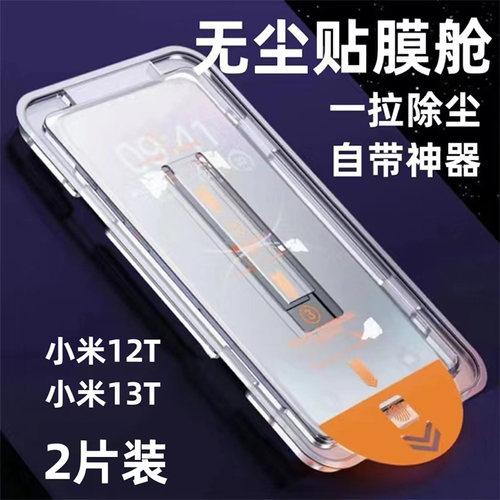 MIUI小米12TPro钢化膜无尘贴膜仓