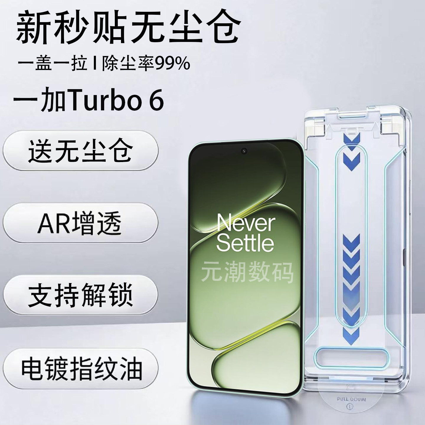 一加Turbo6AR无尘仓秒贴钢化膜