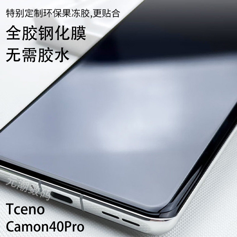 海外版TecnoCamon40Pro钢化膜全胶贴膜曲屏适用TecnoCamon40PRO手机玻璃屏保贴膜保护膜防摔免胶水元潮数码