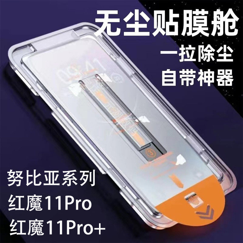 努比亚红魔11Pro+钢化膜无尘仓