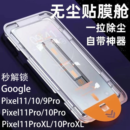 GooglePixel11ProXL钢化膜防尘盒