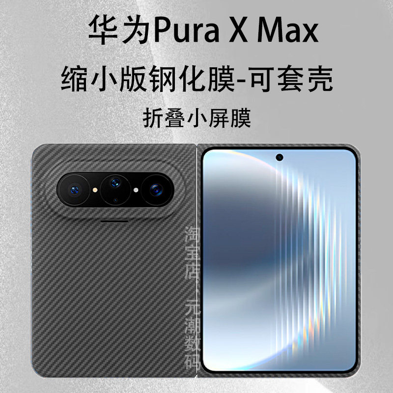 华为PuraXMax典藏版缩小防窥钢化膜适用huawei puraxmax小屏膜凯夫拉专用PURAXMAX保护膜套壳版厚胶无黑边