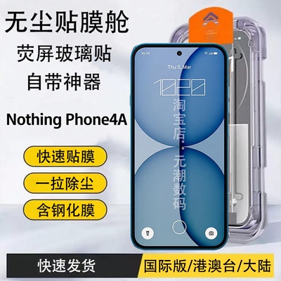NothingPhone4A钢化膜无尘秒贴