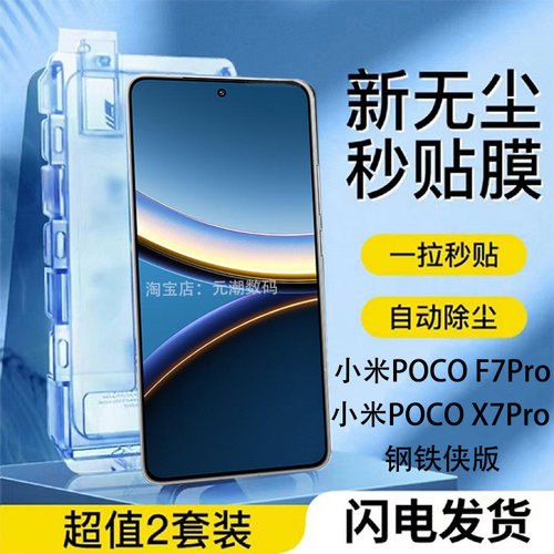 小米POCOX7Pro钢铁侠版无尘仓膜