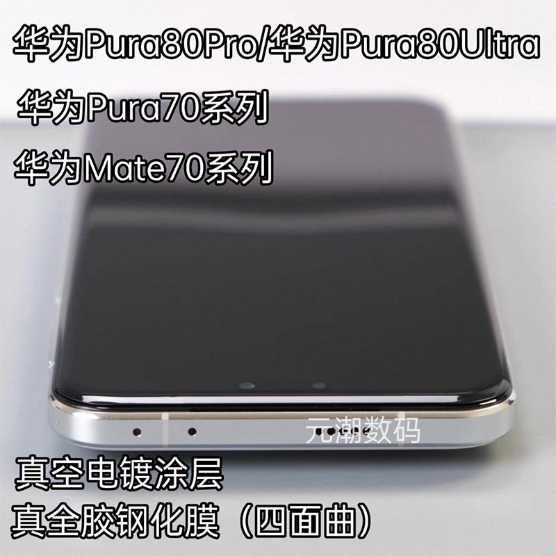 华为Pura80Pro钢化膜全胶贴合5g