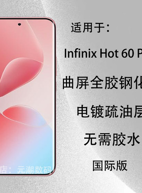 国际版Infinix Hot60Pro+钢化膜全胶贴合防摔适用于传音hot60pro+保护膜玻璃屏保贴HOT60PRO+手机膜免胶水5G