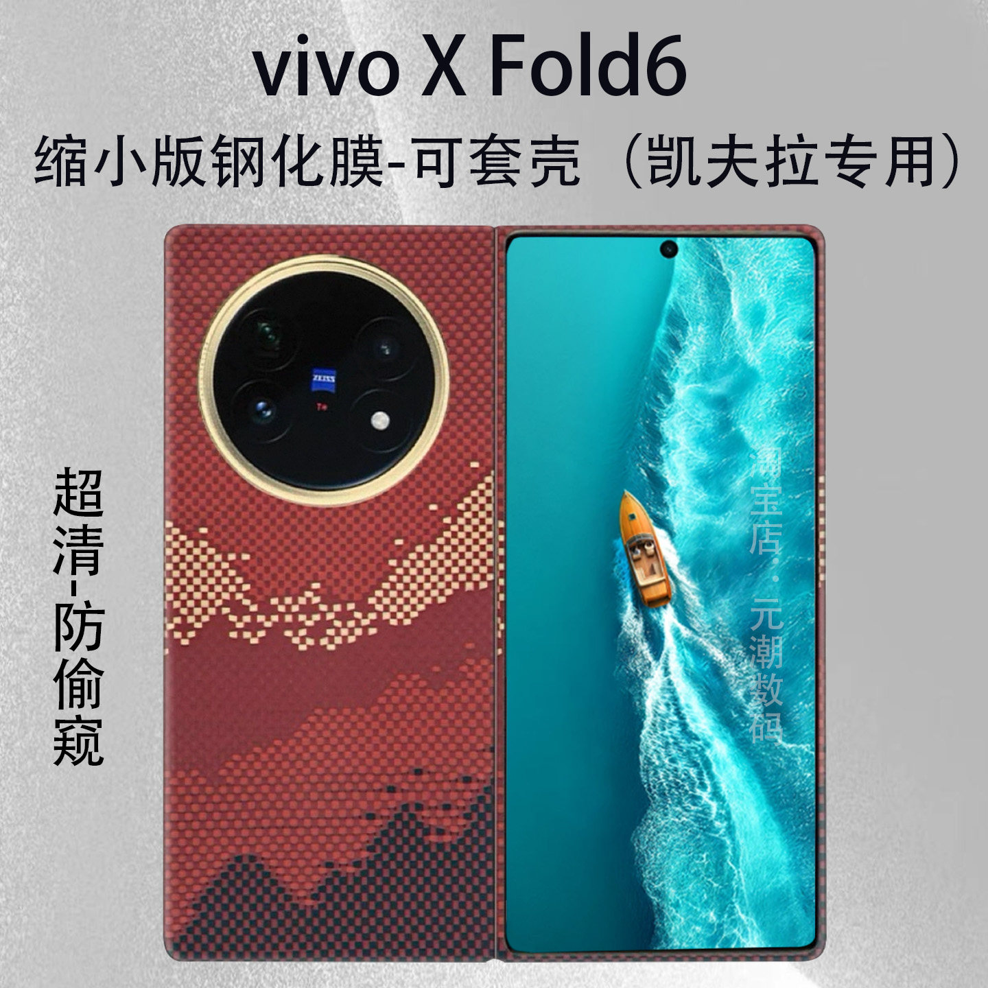 vivoxfold6防窥缩小膜凯夫拉专用