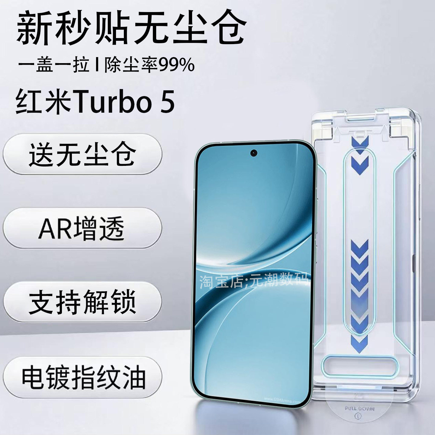 红米Turbo5系列AR无尘仓钢化膜
