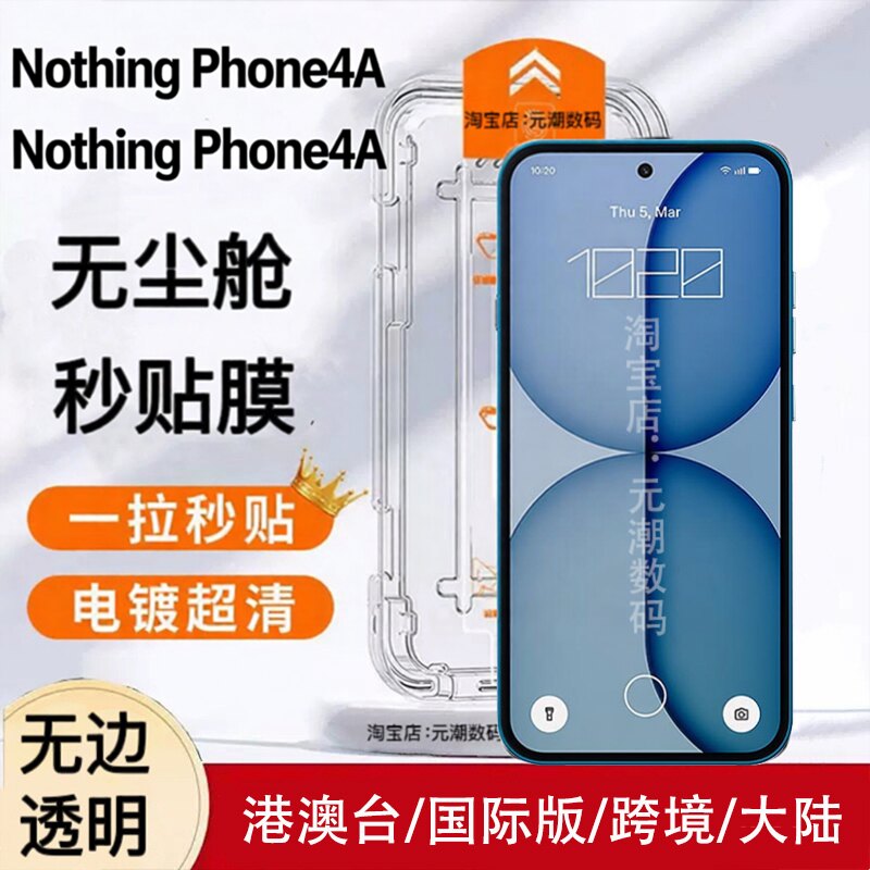 NothingPhone4A保护膜无尘仓秒贴
