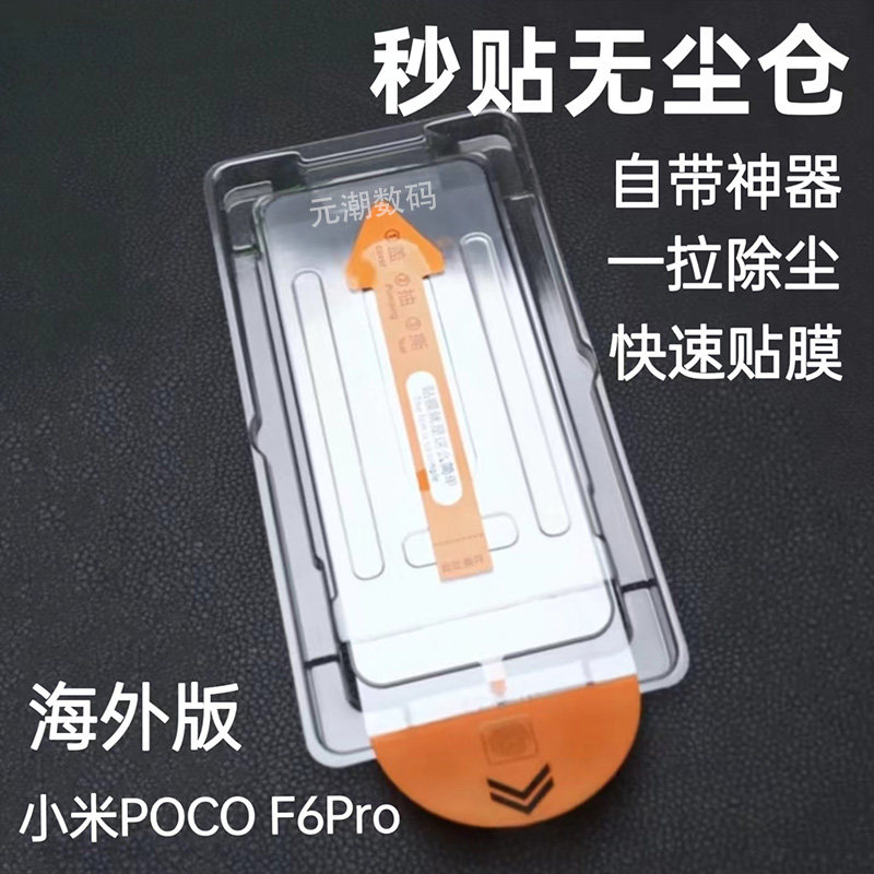 MIUI小米POCOF6Pro钢化膜无尘仓