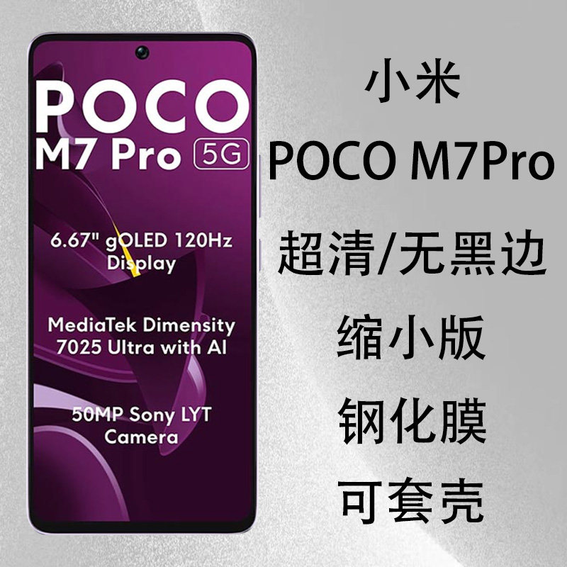 小米pocom7pro钢化膜缩小可套壳