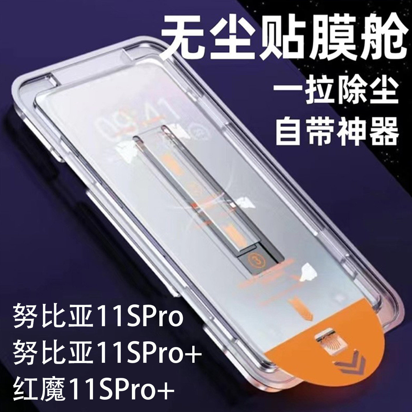 努比亚11SPro钢化膜保护膜无尘仓适用nubia11Pro+钢化膜秒贴膜红魔11SPro+手机膜红魔7Pro玻璃屏保贴防尘