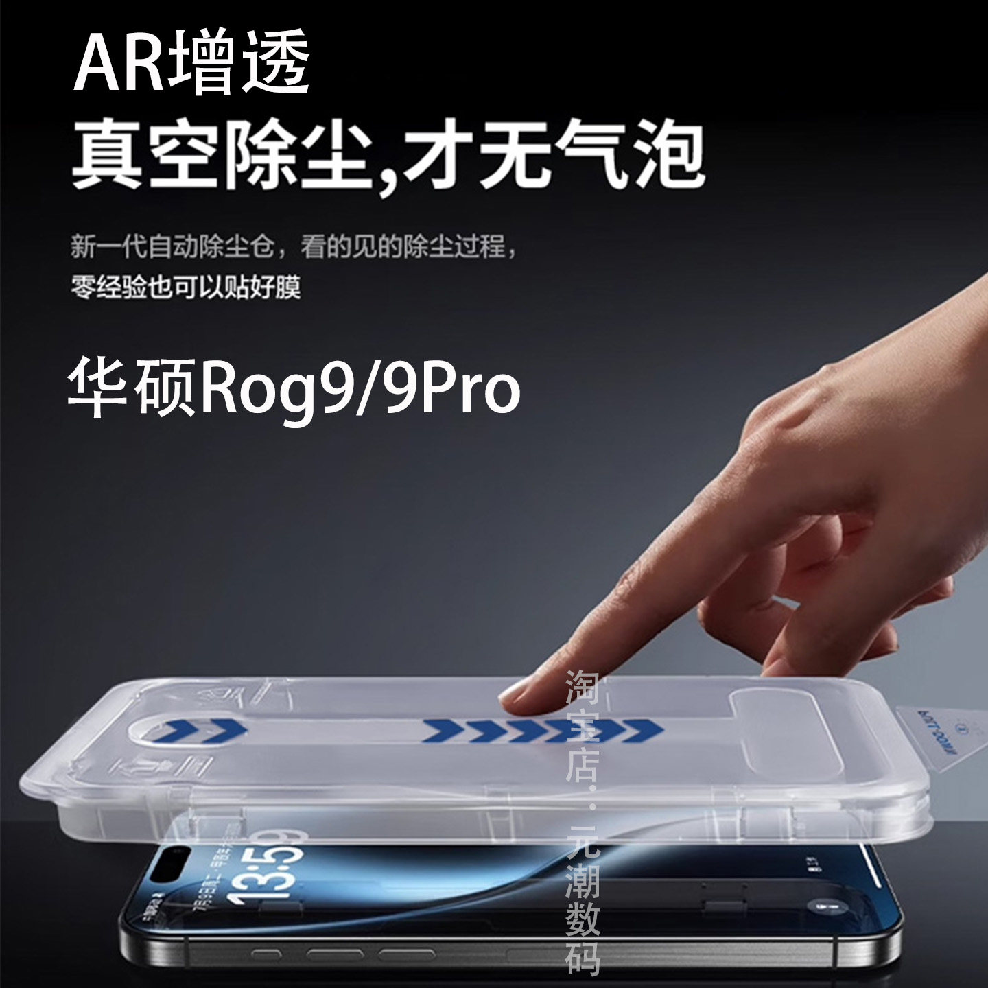 华硕Rog9Pro钢化膜AR增透真空除尘适用于玩家国度ROG9保护膜高清ROG8贴膜ASUS Phone Rog8Pro手机膜秒贴神器