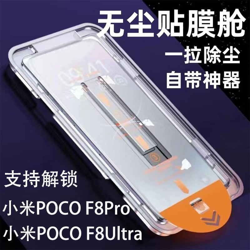 解锁小米POCOF8Pro钢化膜无尘仓