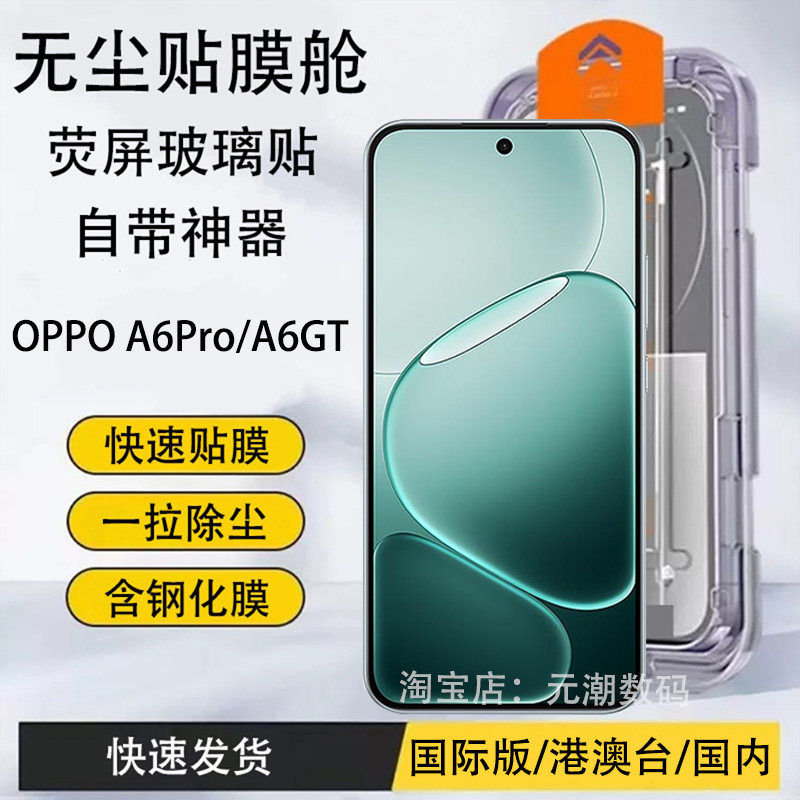 OPPO A6Pro钢化膜无尘贴膜舱快速贴膜防爆玻璃膜一拉除尘适用于A6gt手机保护膜自带神器除尘a6pro玻璃屏保贴