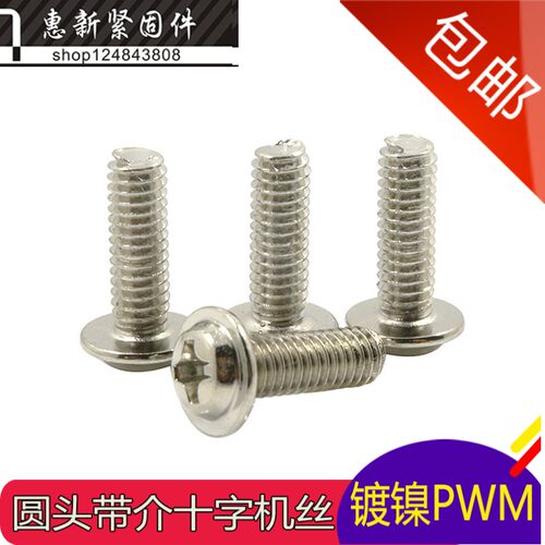 M4 镀镍PWM盘头自带垫片螺钉 半圆头自带垫片组合螺丝M4*4-40mm - 封面