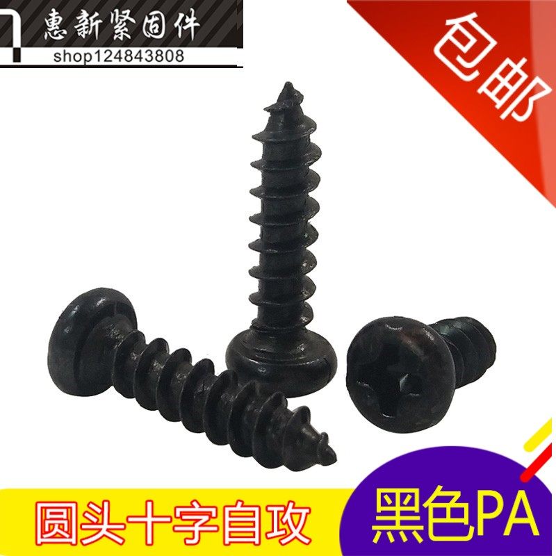 PA 검정색 둥근 머리 십자 태핑 나사 전자 소형 나사 휴대폰 케이스 나사 M1.5M1.6M1.7M1.8
