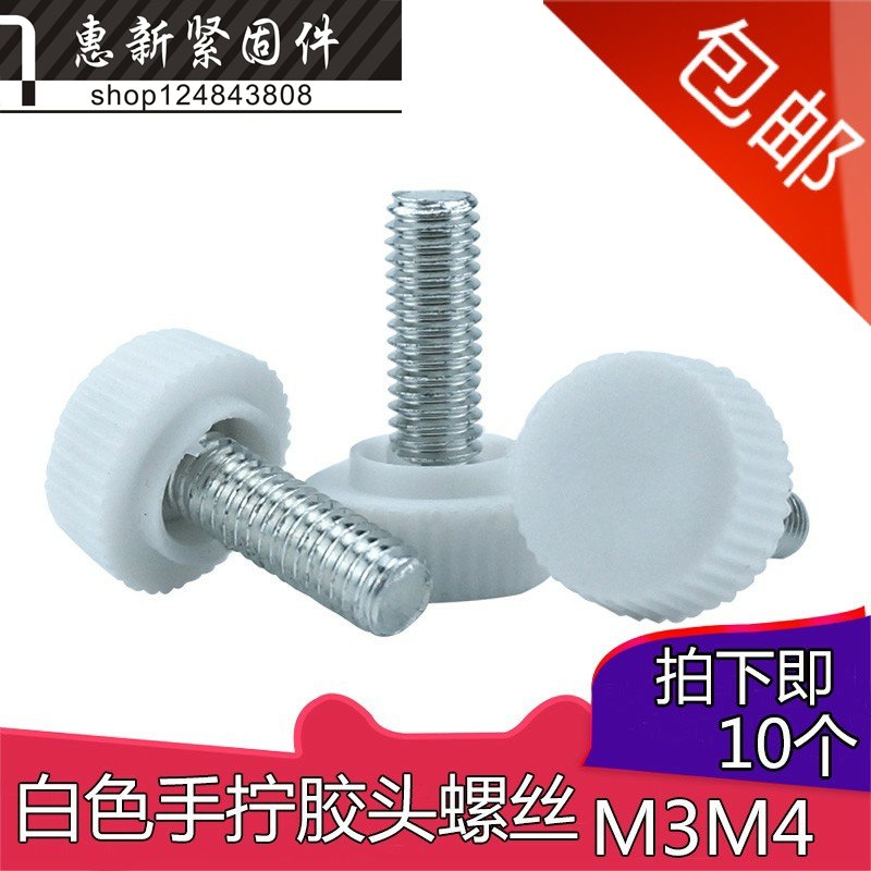 白色圆头胶头螺丝 手柄调节手动快拆螺丝 塑料手拧螺丝M3M4