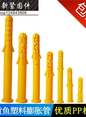 小黄鱼塑料膨胀管 胀塞  自攻螺丝膨胀胶塞 黄色胶塞M6M8M10