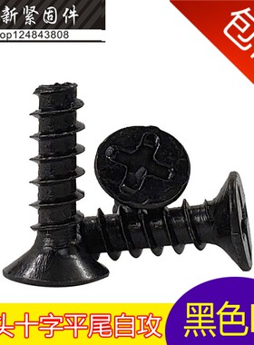 黑色平头/沉头平尾自攻螺丝 KB电子螺丝钉M2.3M2.6*4-5-6-8-10-12