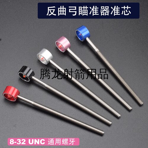 瞄准器瞄针反曲弓6寸弓箭