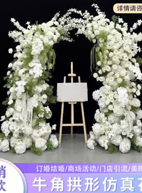 婚庆道具牛角拱门仿真花假花森系白绿装饰花婚礼背景绢花拱门布置