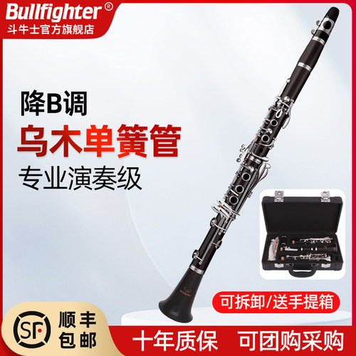 斗牛士乌木单簧管演奏考级