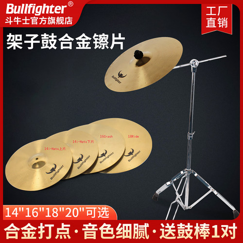 斗牛士架子鼓14/16/18/20寸镲片