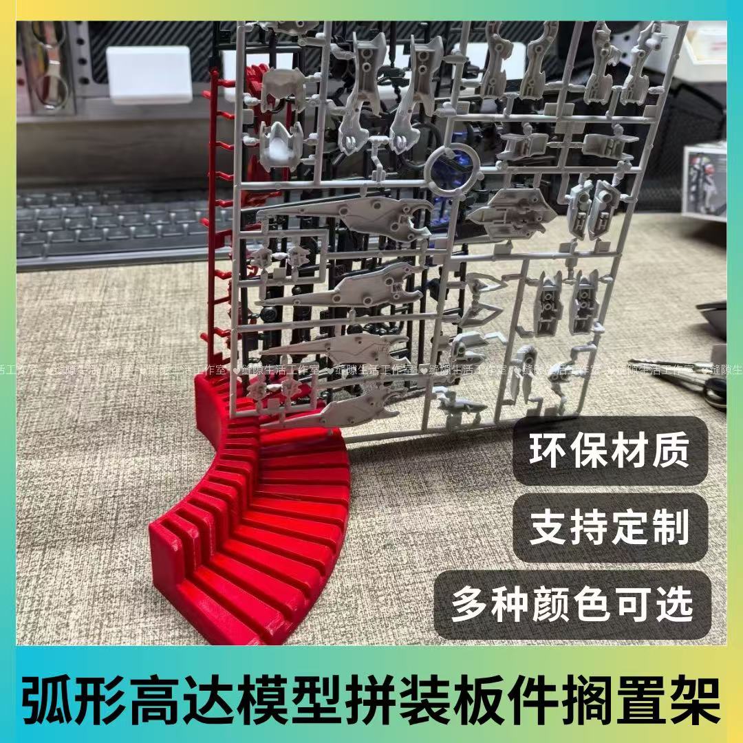 高达拼装模型板件搁置架弧形收纳整理架板件支架固定易取