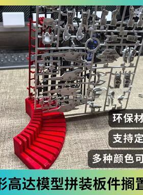 高达拼装模型板件搁置架弧形收纳整理架板件支架固定易取