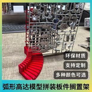 高达拼装模型板件搁置架弧形收纳整理架板件支架固定易取