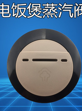 美的电饭煲配件排气阀MB-WFS4018TM/MB-FS4026/MB-FS5017出气阀