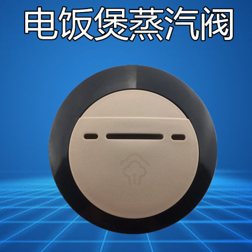美的电饭煲配件排气阀MB-WFS4018TM/MB-FS4026/MB-FS5017出气阀