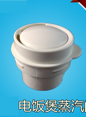 美的电饭煲配件蒸汽阀排气阀YN507M/YN307M/YJ507G/YJ50B安全阀