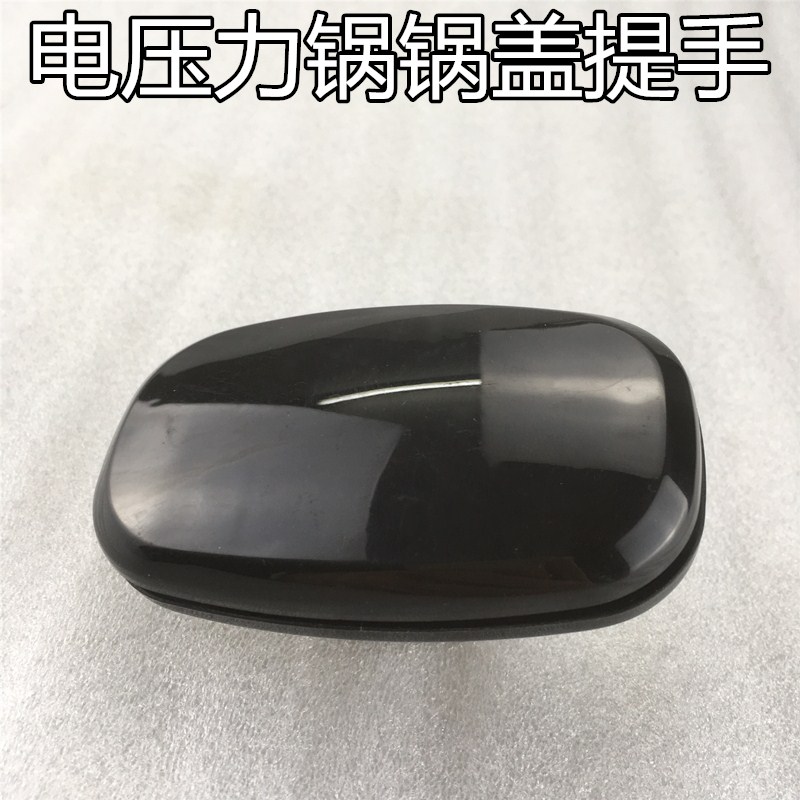 适用美的电压力锅锅盖提手12CH402A/12CS502A/12CH502A手柄把手