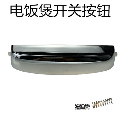 美的电饭煲配件开关按钮WFS4089T/FS4089C/WFS4098IH开盖按钮键