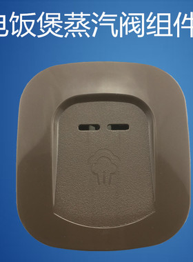 美的电饭煲配件蒸汽阀MB-WFD3016/MB-WFD4016出汽阀安全阀包邮
