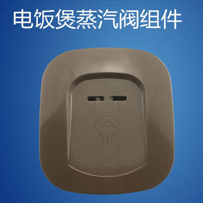 美的电饭煲配件蒸汽阀MB-WFD3016/MB-WFD4016出汽阀安全阀包邮