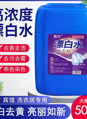 飘帅商用漂白水去黄去渍酒店专用