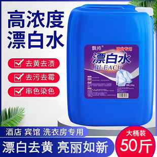 强力漂白水25kg大桶去渍去黄增白漂白剂酒店床单白色衣物漂白商用