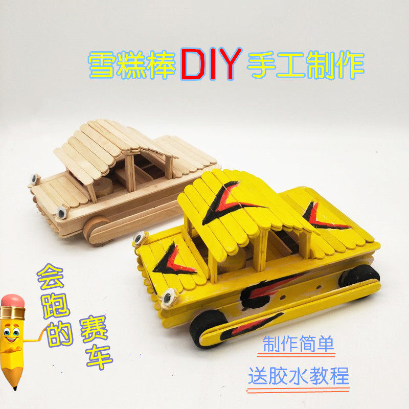 幼儿园diy手工制作拼装雪糕棒赛车小车模型材料益智木制仿真玩具