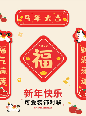 2026马年春联新年装饰卡通可爱磁吸小对联春节家用创意大门福字贴