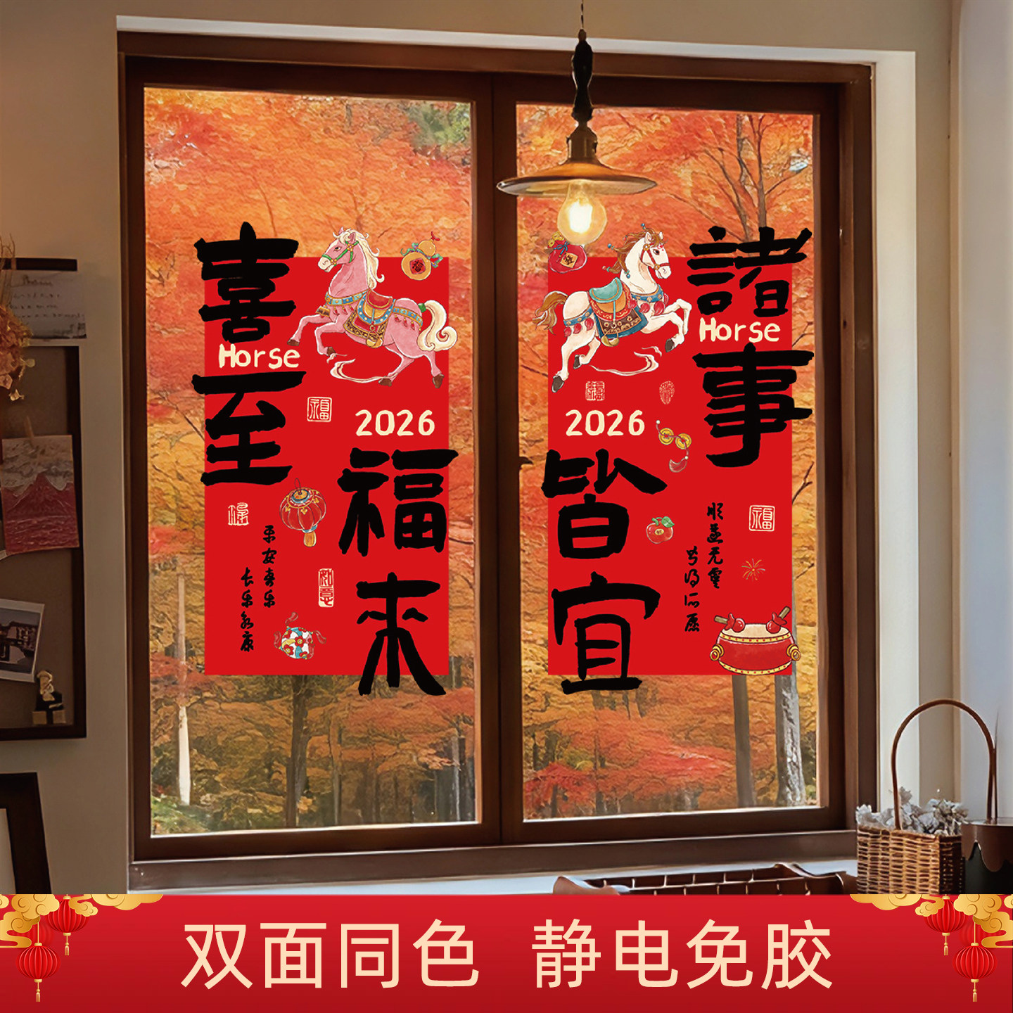 2026新年对联窗贴中式双面静电贴马年春节过年装饰窗花玻璃福字贴,节庆用品/礼品,福字/窗花/窗贴,淘宝优惠券,粉丝福利购,淘宝优惠卷