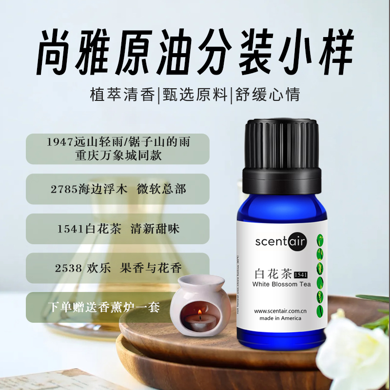 ScentAir尚雅原装进口原油重庆万象城万豪酒店同款香薰精油持久香